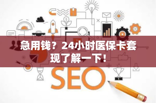 惠州急用钱？24小时医保卡套现了解一下！